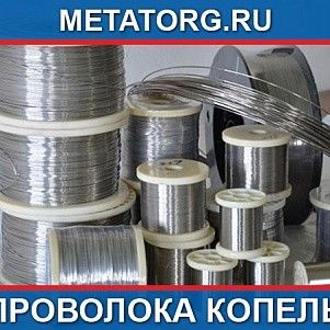 Проволока копель 0,4 мм МНМц43-0.5 ГОСТ 22666-77