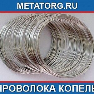 Проволока копель 1,2 мм МНМц43-0.5 ГОСТ 22666-77