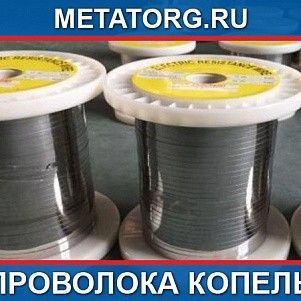 Проволока копель 0,2 мм МНМц43-0.5 ГОСТ 22666-77