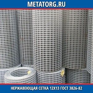 Нержавеющая сетка 0.315x0.315x0.16 мм 12Х13 ГОСТ 3826-82